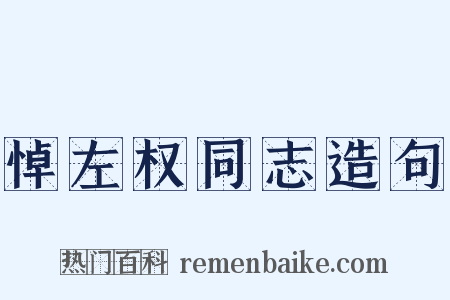 悼左权同志造句是什么意思的图片